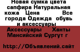 Новая сумка цвета сапфира.Натуральная кожа › Цена ­ 4 990 - Все города Одежда, обувь и аксессуары » Аксессуары   . Ханты-Мансийский,Сургут г.